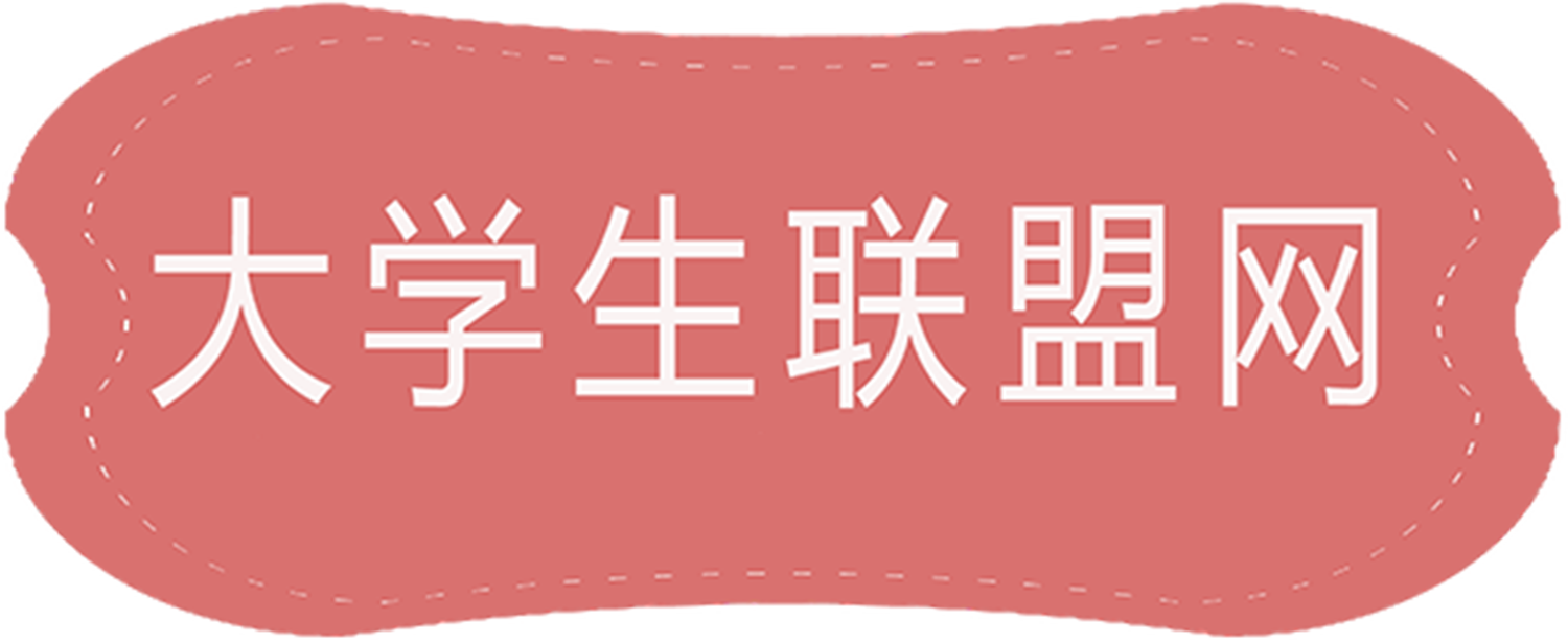 大学生联盟网【官网】